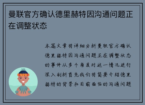 曼联官方确认德里赫特因沟通问题正在调整状态 曼联官方确认德里赫特因沟通问题正在调整状态