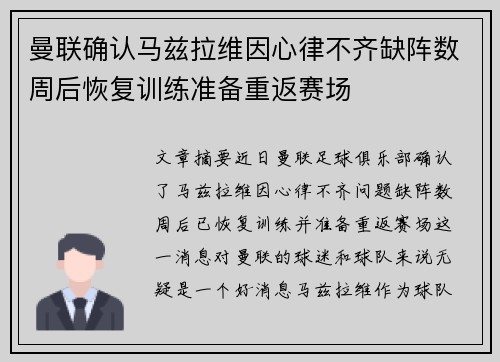 曼联确认马兹拉维因心律不齐缺阵数周后恢复训练准备重返赛场 曼联确认马兹拉维因心律不齐缺阵数周后恢复训练准备重返赛场
