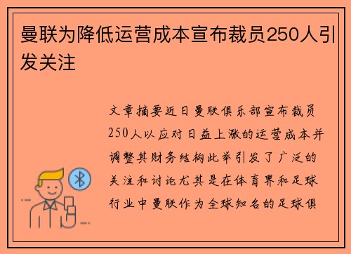 曼联为降低运营成本宣布裁员250人引发关注 曼联为降低运营成本宣布裁员250人引发关注