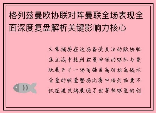 格列兹曼欧协联对阵曼联全场表现全面深度复盘解析关键影响力核心