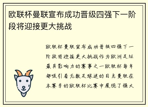 欧联杯曼联宣布成功晋级四强下一阶段将迎接更大挑战