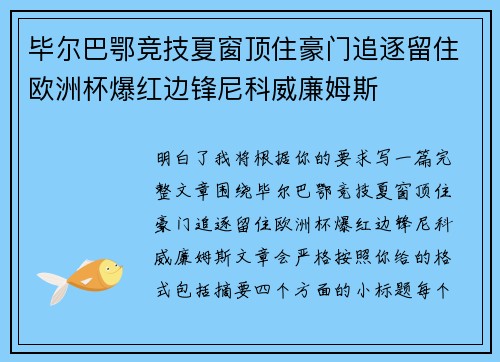 毕尔巴鄂竞技夏窗顶住豪门追逐留住欧洲杯爆红边锋尼科威廉姆斯