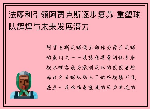 法廖利引领阿贾克斯逐步复苏 重塑球队辉煌与未来发展潜力