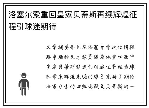 洛塞尔索重回皇家贝蒂斯再续辉煌征程引球迷期待 洛塞尔索重回皇家贝蒂斯再续辉煌征程引球迷期待