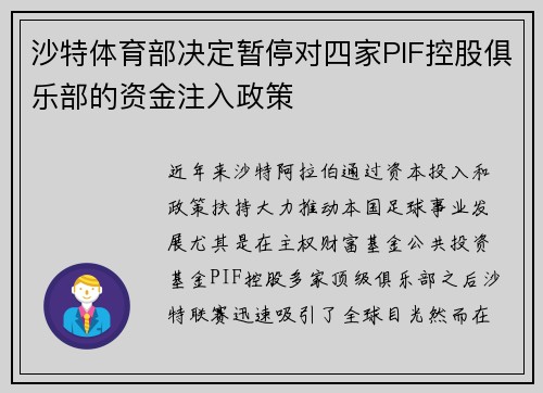 沙特体育部决定暂停对四家PIF控股俱乐部的资金注入政策