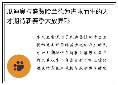 瓜迪奥拉盛赞哈兰德为进球而生的天才期待新赛季大放异彩 瓜迪奥拉盛赞哈兰德为进球而生的天才期待新赛季大放异彩
