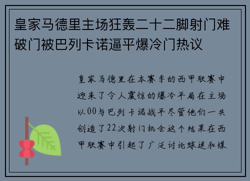 皇家马德里主场狂轰二十二脚射门难破门被巴列卡诺逼平爆冷门热议