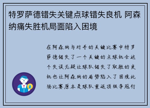 特罗萨德错失关键点球错失良机 阿森纳痛失胜机局面陷入困境