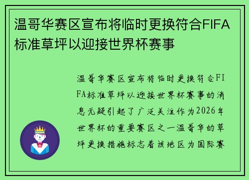 温哥华赛区宣布将临时更换符合FIFA标准草坪以迎接世界杯赛事