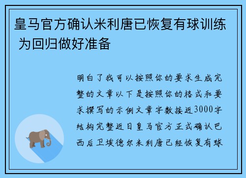 皇马官方确认米利唐已恢复有球训练 为回归做好准备
