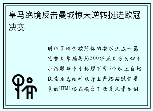 皇马绝境反击曼城惊天逆转挺进欧冠决赛 皇马绝境反击曼城惊天逆转挺进欧冠决赛