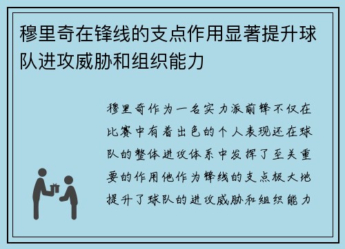 穆里奇在锋线的支点作用显著提升球队进攻威胁和组织能力