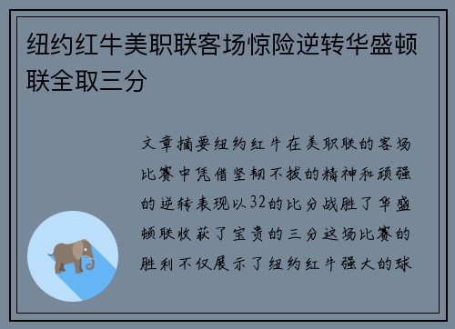 纽约红牛美职联客场惊险逆转华盛顿联全取三分 纽约红牛美职联客场惊险逆转华盛顿联全取三分