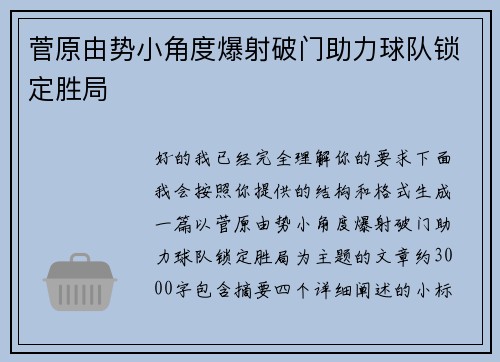 菅原由势小角度爆射破门助力球队锁定胜局