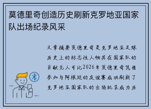 莫德里奇创造历史刷新克罗地亚国家队出场纪录风采