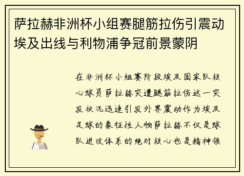 萨拉赫非洲杯小组赛腿筋拉伤引震动埃及出线与利物浦争冠前景蒙阴