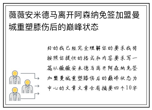 薇薇安米德马离开阿森纳免签加盟曼城重塑膝伤后的巅峰状态 薇薇安米德马离开阿森纳免签加盟曼城重塑膝伤后的巅峰状态
