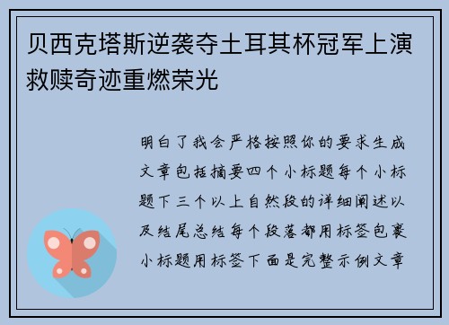 贝西克塔斯逆袭夺土耳其杯冠军上演救赎奇迹重燃荣光