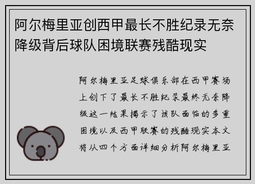 阿尔梅里亚创西甲最长不胜纪录无奈降级背后球队困境联赛残酷现实
