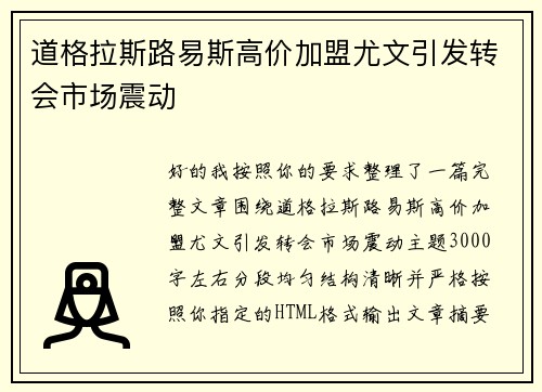 道格拉斯路易斯高价加盟尤文引发转会市场震动 道格拉斯路易斯高价加盟尤文引发转会市场震动
