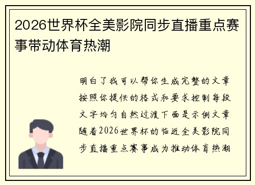 2026世界杯全美影院同步直播重点赛事带动体育热潮