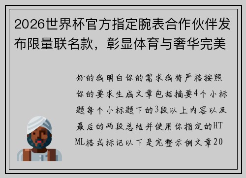 2026世界杯官方指定腕表合作伙伴发布限量联名款，彰显体育与奢华完美融合