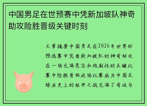 中国男足在世预赛中凭新加坡队神奇助攻险胜晋级关键时刻