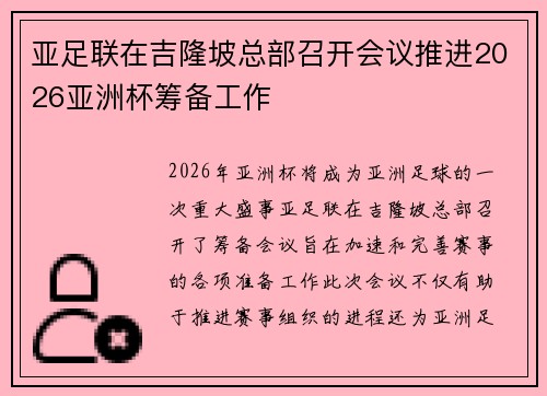 亚足联在吉隆坡总部召开会议推进2026亚洲杯筹备工作
