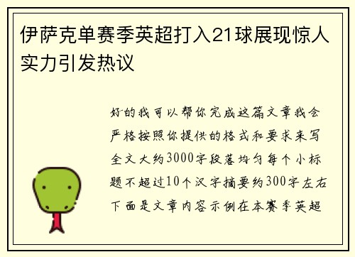 伊萨克单赛季英超打入21球展现惊人实力引发热议 伊萨克单赛季英超打入21球展现惊人实力引发热议