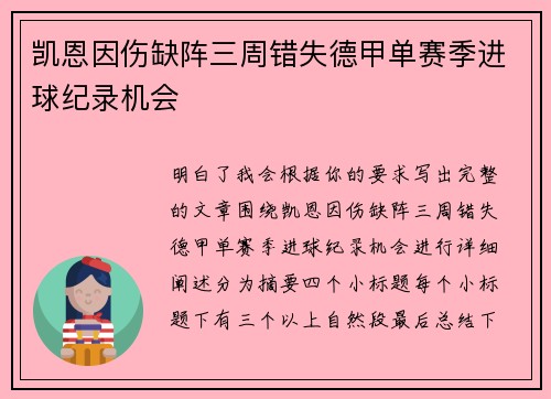凯恩因伤缺阵三周错失德甲单赛季进球纪录机会