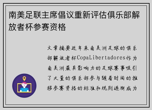 南美足联主席倡议重新评估俱乐部解放者杯参赛资格