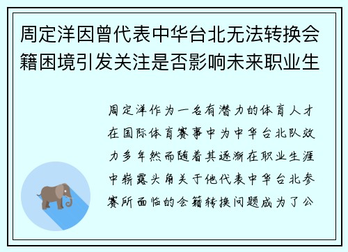 周定洋因曾代表中华台北无法转换会籍困境引发关注是否影响未来职业生涯