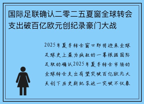 国际足联确认二零二五夏窗全球转会支出破百亿欧元创纪录豪门大战