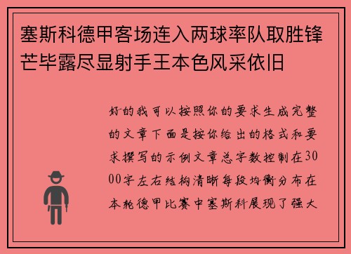 塞斯科德甲客场连入两球率队取胜锋芒毕露尽显射手王本色风采依旧