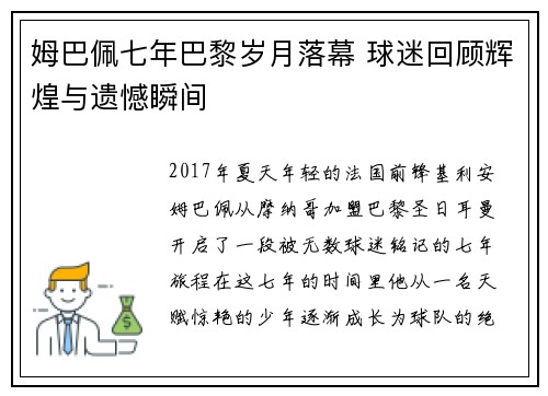 姆巴佩七年巴黎岁月落幕 球迷回顾辉煌与遗憾瞬间