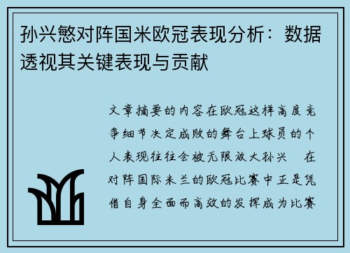 孙兴慜对阵国米欧冠表现分析：数据透视其关键表现与贡献
