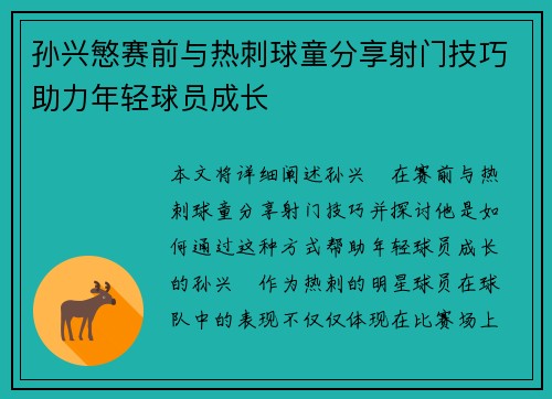 孙兴慜赛前与热刺球童分享射门技巧助力年轻球员成长 孙兴慜赛前与热刺球童分享射门技巧助力年轻球员成长