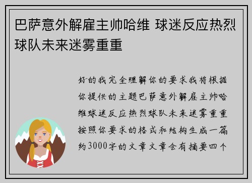 巴萨意外解雇主帅哈维 球迷反应热烈球队未来迷雾重重