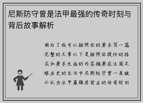 尼斯防守曾是法甲最强的传奇时刻与背后故事解析 尼斯防守曾是法甲最强的传奇时刻与背后故事解析
