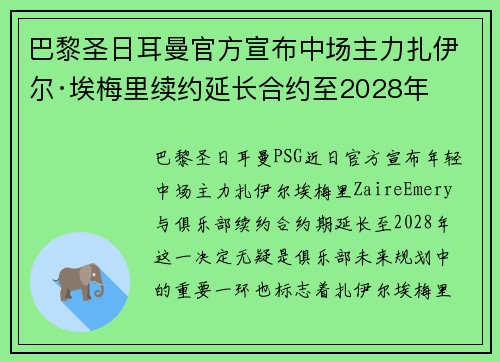 巴黎圣日耳曼官方宣布中场主力扎伊尔·埃梅里续约延长合约至2028年