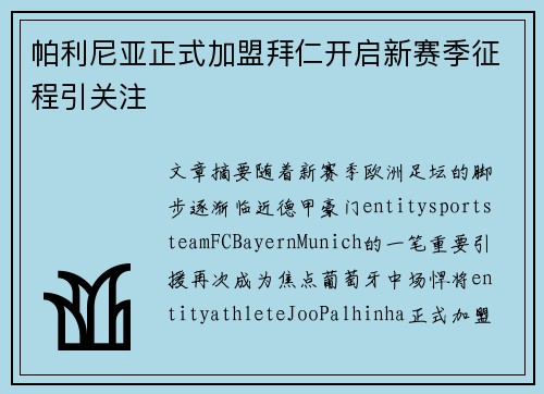 帕利尼亚正式加盟拜仁开启新赛季征程引关注