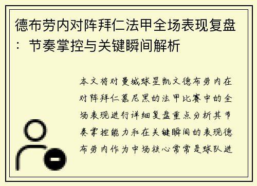 德布劳内对阵拜仁法甲全场表现复盘:节奏掌控与关键瞬间解析 德布劳内对阵拜仁法甲全场表现复盘:节奏掌控与关键瞬间解析