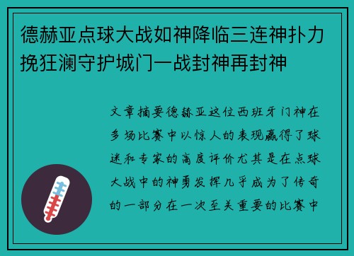 德赫亚点球大战如神降临三连神扑力挽狂澜守护城门一战封神再封神 德赫亚点球大战如神降临三连神扑力挽狂澜守护城门一战封神再封神