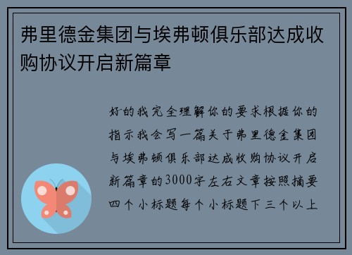 弗里德金集团与埃弗顿俱乐部达成收购协议开启新篇章 弗里德金集团与埃弗顿俱乐部达成收购协议开启新篇章