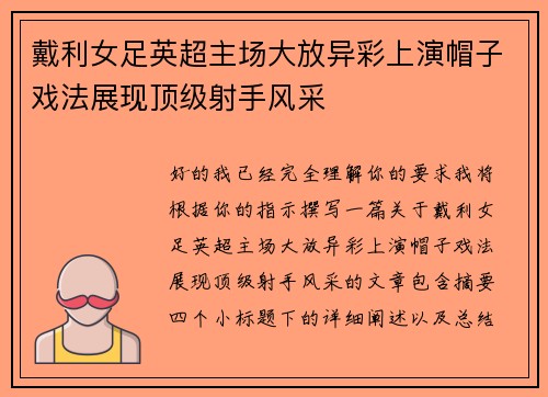 戴利女足英超主场大放异彩上演帽子戏法展现顶级射手风采 戴利女足英超主场大放异彩上演帽子戏法展现顶级射手风采
