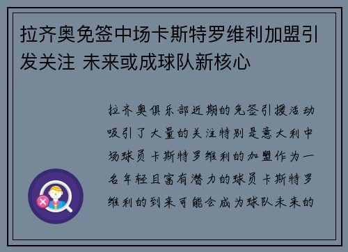 拉齐奥免签中场卡斯特罗维利加盟引发关注 未来或成球队新核心 拉齐奥免签中场卡斯特罗维利加盟引发关注 未来或成球队新核心
