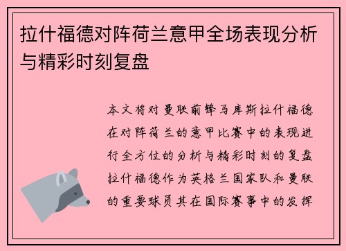 拉什福德对阵荷兰意甲全场表现分析与精彩时刻复盘