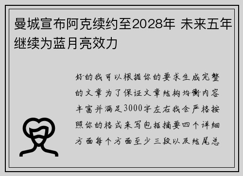 曼城宣布阿克续约至2028年 未来五年继续为蓝月亮效力