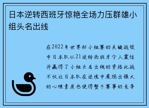 日本逆转西班牙惊艳全场力压群雄小组头名出线