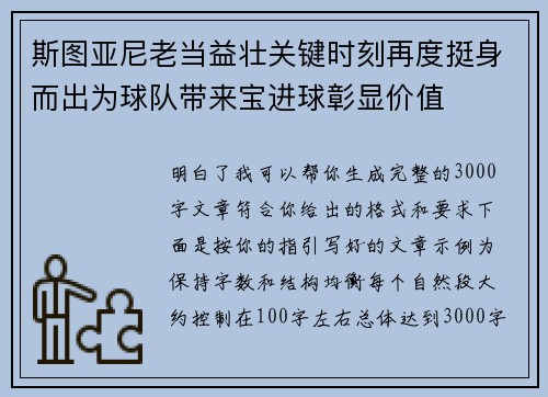 斯图亚尼老当益壮关键时刻再度挺身而出为球队带来宝进球彰显价值 斯图亚尼老当益壮关键时刻再度挺身而出为球队带来宝进球彰显价值